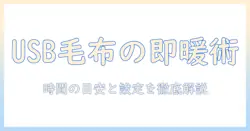 電気毛布をusbで使う場合の何時間の目安と選び方