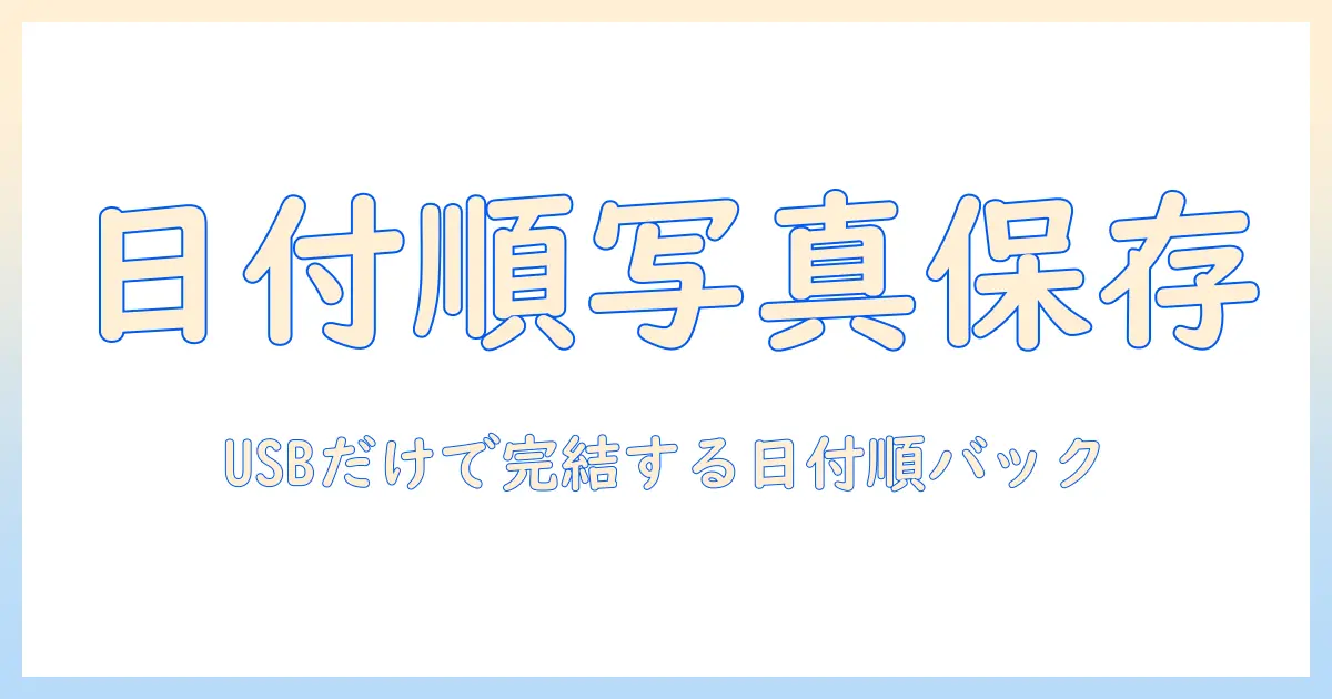 iphone 写真 バックアップ 日付 順 usbで完結！初心者向けiPhone写真の日付順バックアップガイド