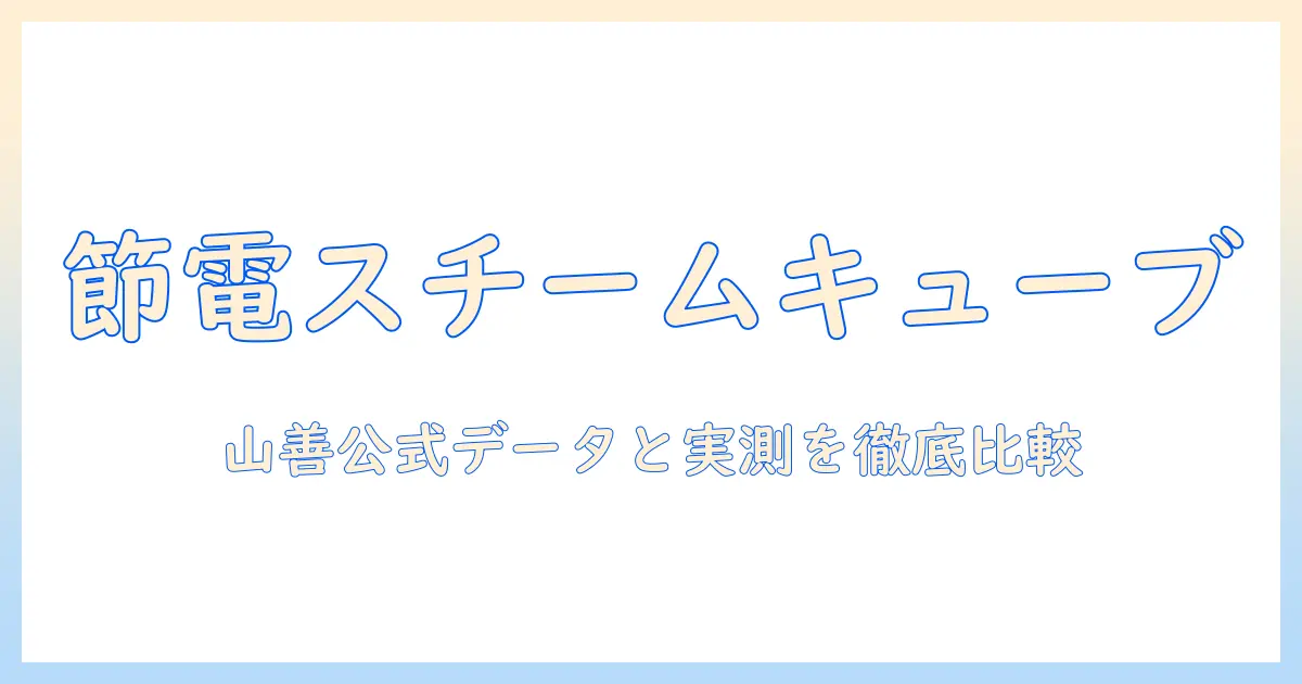 山善の加湿器「スチームキューブ」の電気代を徹底解説|山善・加湿器・スチームキューブ・電気代の比較と選び方
