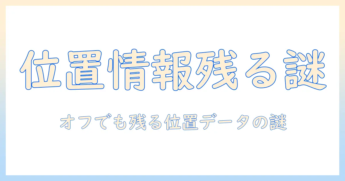 iphone 写真 位置情報 オフ なのに：なぜ位置データが残るのかと削除・管理の方法
