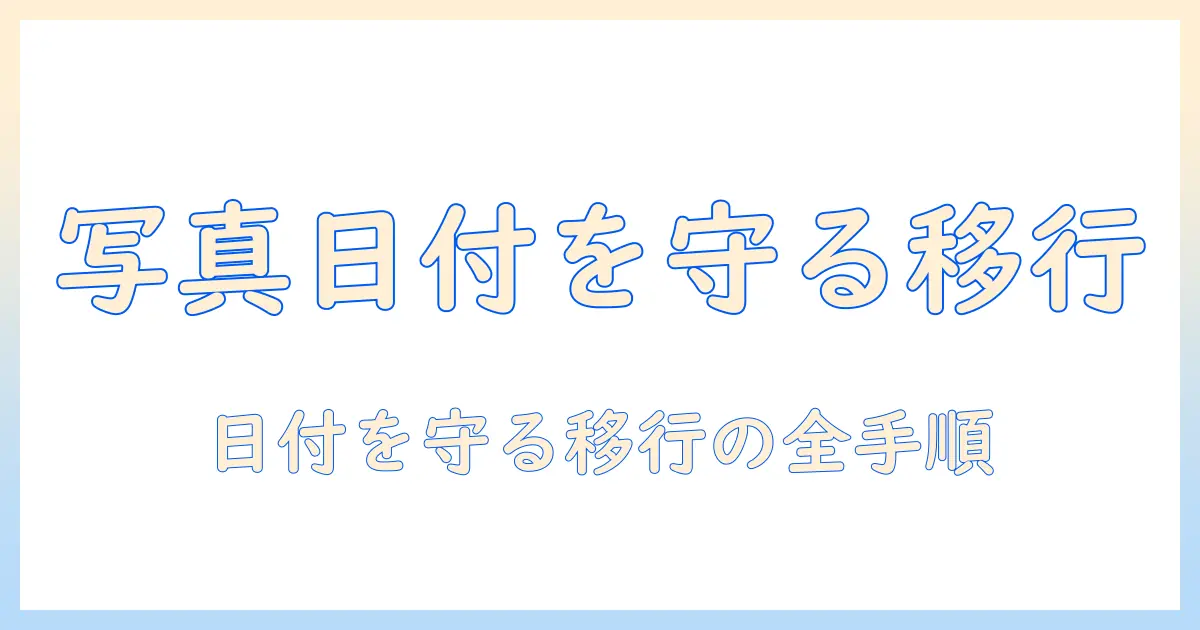 androidからiphone データ移行 写真 日付を保持する方法｜AndroidからiPhoneへ写真データ移行の全手順