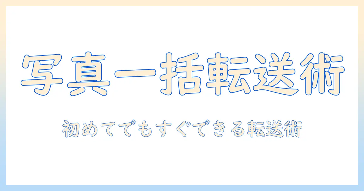 iphone から パソコン に 大量 の 写真 を 送る方法を徹底解説｜初心者でも分かる手順とコツ