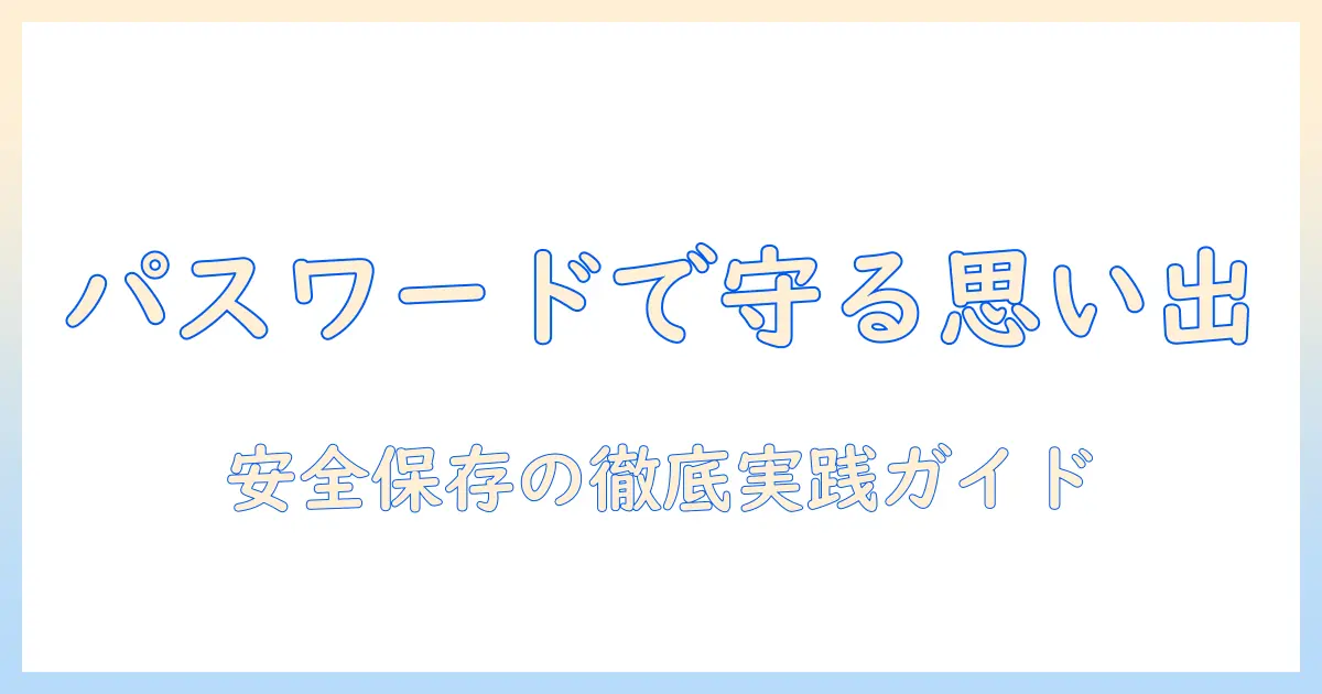 写真 動画 保存 アプリ パスワードで守るスマホの思い出: 安全に保存する方法とおすすめアプリの比較