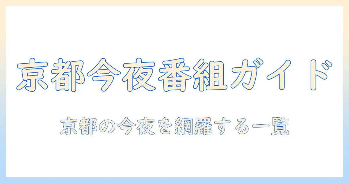 テレビ欄で確認する京都府の今夜の番組ガイド