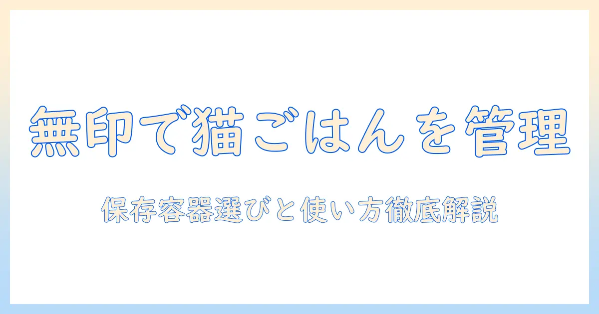 キャットフードを無印の保存容器で管理する方法|保存容器の選び方と使い方