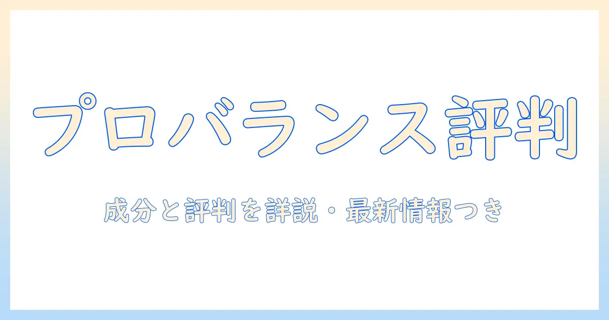 プロフェッショナルバランスのドッグフード評判を徹底解説: 成分・口コミ・選び方