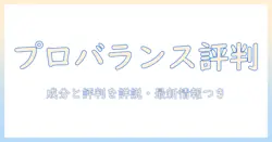 プロフェッショナルバランスのドッグフード評判を徹底解説: 成分・口コミ・選び方