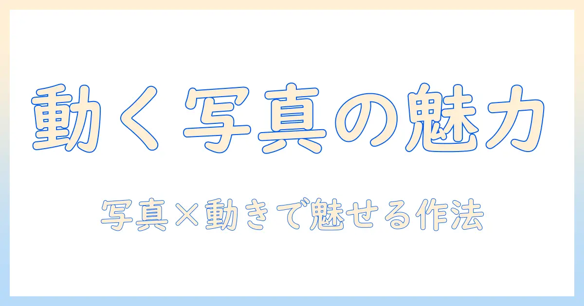 写真 モーショングラフィックス入門: 写真と動きを組み合わせた魅力的な作品を作るコツ