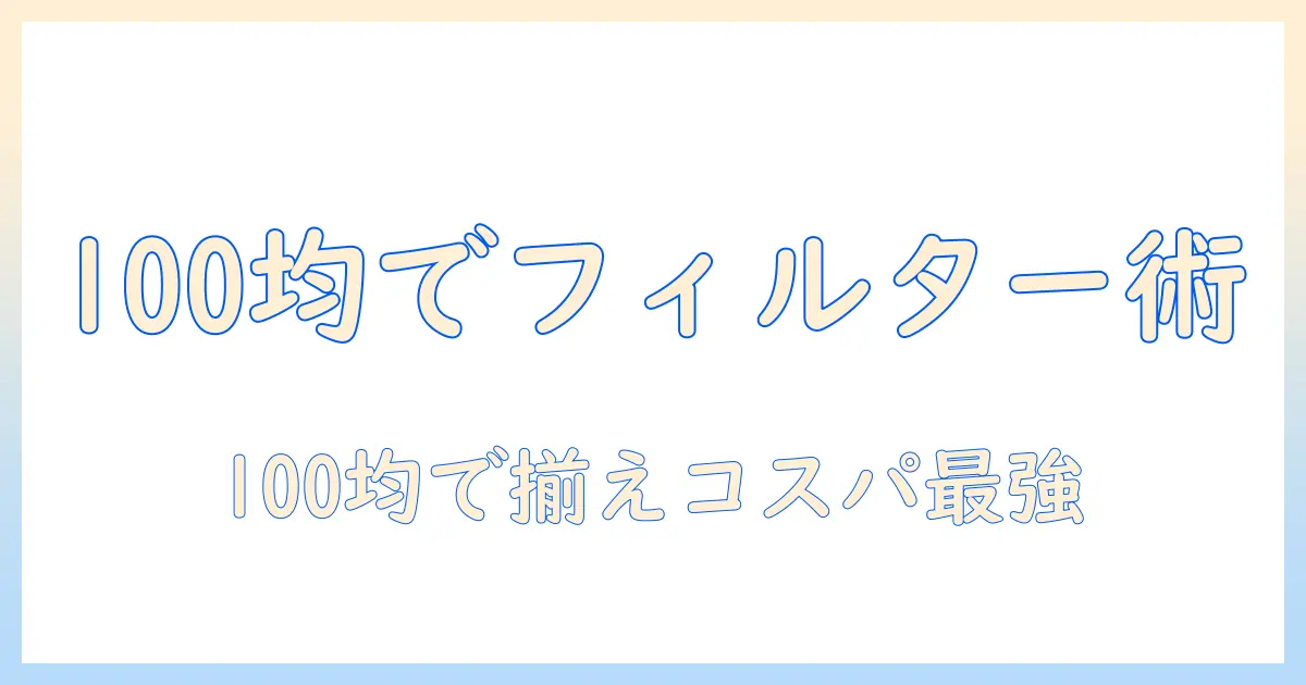 ドラム式洗濯機のゴミ取りフィルターを100均で揃える方法|洗濯機の節約とメンテナンスのコツ