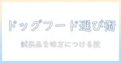 ドッグフードの選び方とペットショップでの試供品活用術