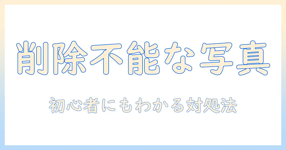 iphone パソコン 写真 削除できないときの対処法｜初心者にもわかる解決ガイド