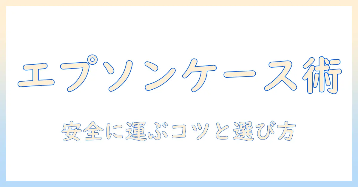 エプソンプロジェクター用ケースの選び方とおすすめポイント｜プロジェクターを安全に運ぶためのガイド