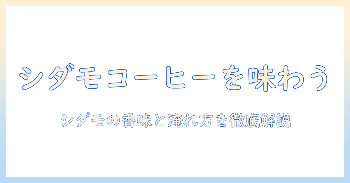 エチオピアのシダモ産コーヒー豆を味わう：コーヒーの特徴と淹れ方ガイド