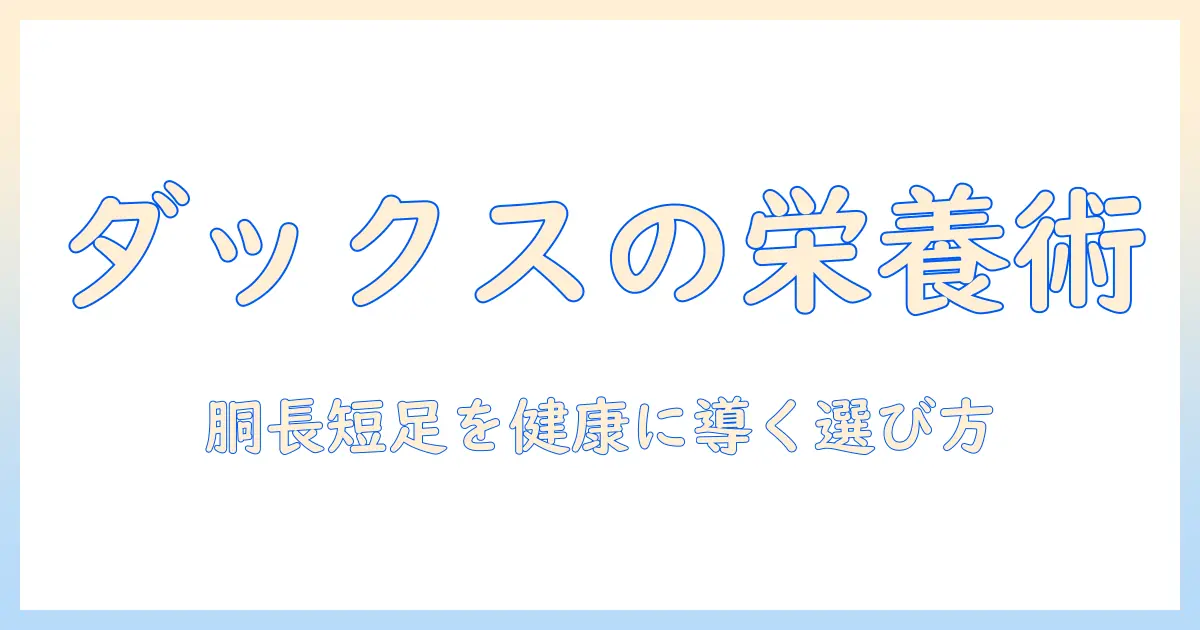 ダックスフンド用ドッグフードの選び方とおすすめ: 健康をサポートするポイント