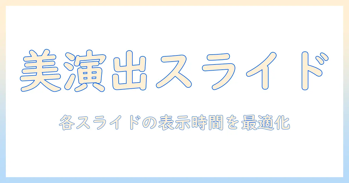 windows 写真 スライドショー 時間を設定する方法｜各スライドの表示時間を調整して思い出を美しく演出