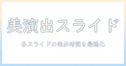 windows 写真 スライドショー 時間を設定する方法｜各スライドの表示時間を調整して思い出を美しく演出