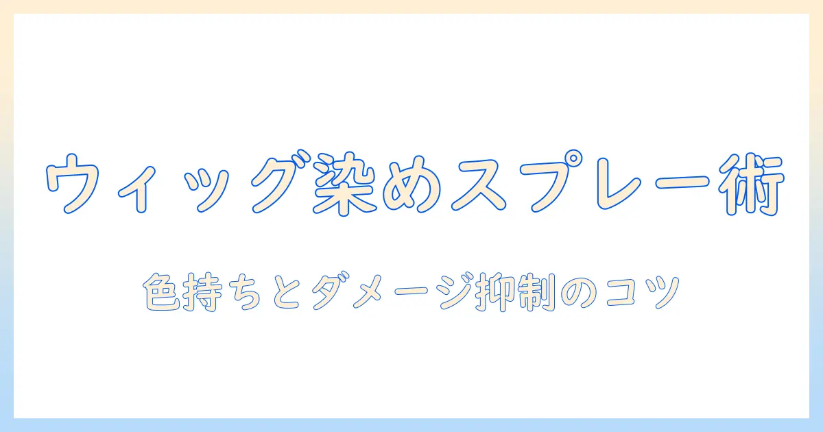 ウィッグを染めるスプレーの使い方と選び方ガイド｜色持ち・ダメージを抑えるコツ