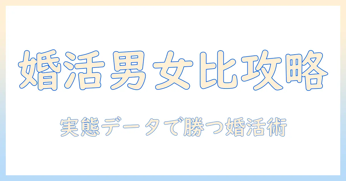 マッチングアプリ 結婚相談所 男女比の実態と比較ガイド:婚活を成功させるためのポイント