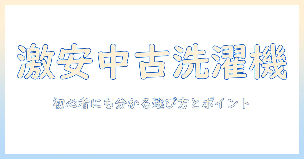 洗濯機の中古の値段と相場を徹底解説｜初心者にも分かる選び方とポイント