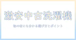 洗濯機の中古の値段と相場を徹底解説|初心者にも分かる選び方とポイント