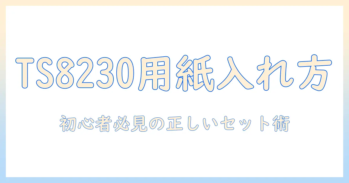 キャノン プリンター 写真 用紙 入れ 方 ts8230を徹底解説|初心者でも分かる正しいセット方法と印刷コツ
