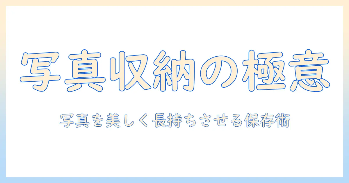 写真 集 収納 ボックスの選び方とおすすめアイテム|写真を美しく長持ちさせる保存術