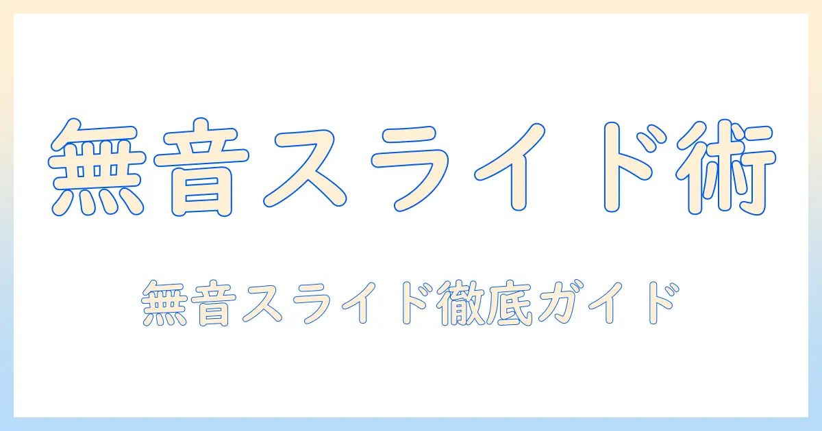 写真 アプリ スライドショー 音楽消す 方法を徹底解説｜無音スライドショーを作るコツと注意点