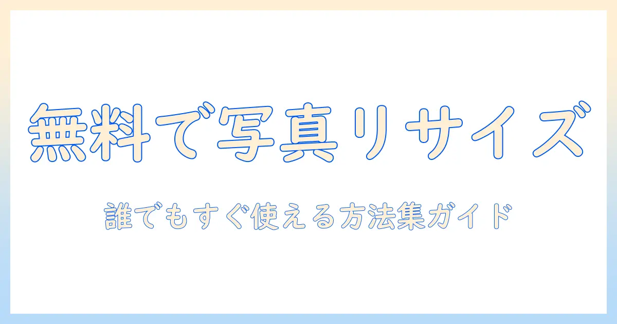 写真 リサイズ iphone 無料｜iPhoneで写真を無料にリサイズする方法とおすすめアプリ