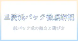 三菱の掃除機を徹底解説|紙パック式クリーナーの特徴と選び方