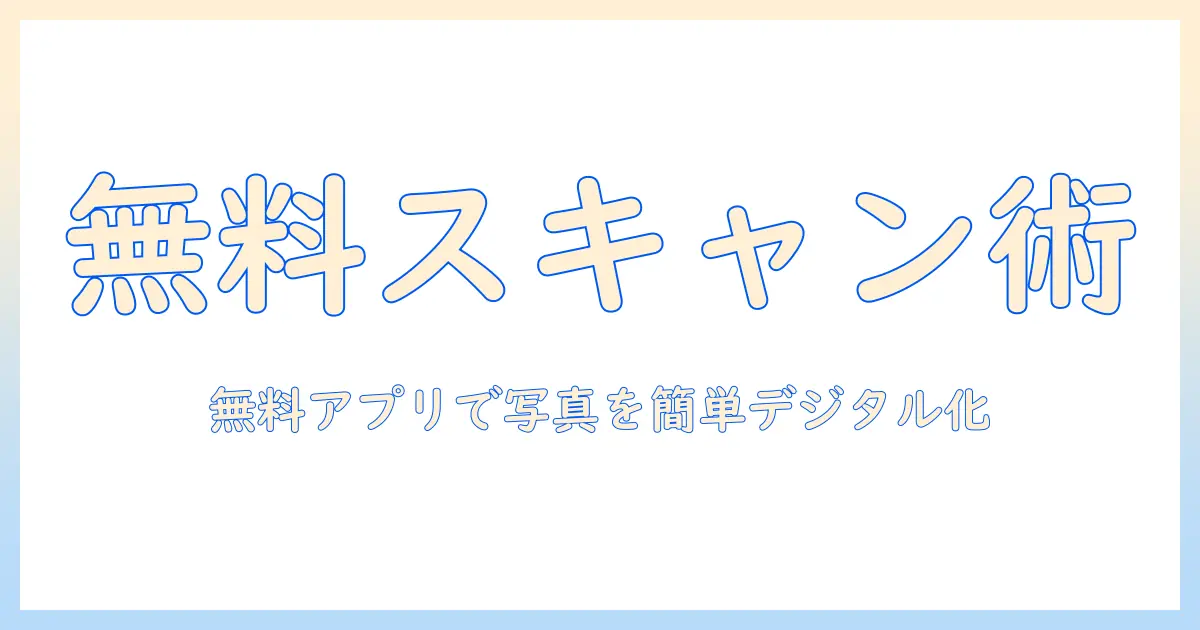 写真 スキャン アプリ 無料 iphone で写真をデジタル化する完全ガイド|無料アプリの比較と使い方
