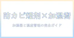 防カビくん煙剤と加湿器の正しい使い方と選び方|カビ予防と湿度管理の完全ガイド