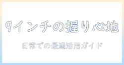 タブレットの9インチサイズ感を徹底解説：使い勝手と選び方