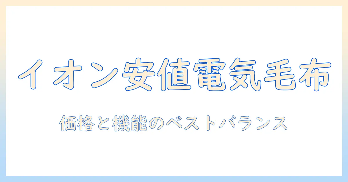 電気毛布の価格を徹底比較｜イオンで買えるおすすめモデルと選び方