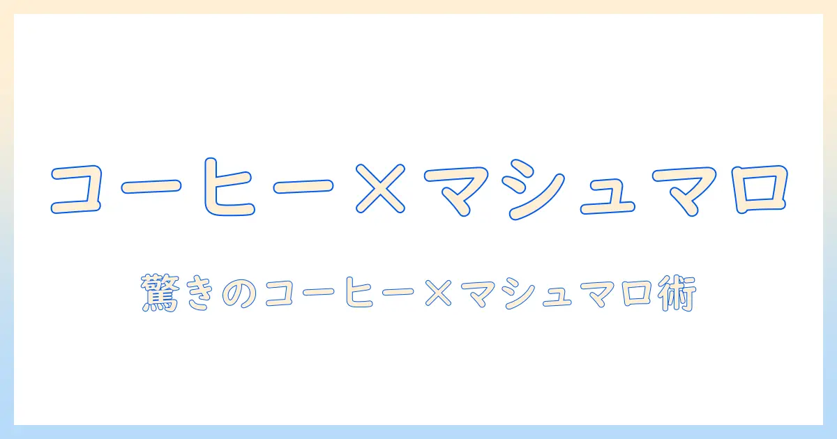 コーヒーとマシュマロのレシピで作る簡単スイーツとドリンク