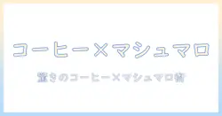 コーヒーとマシュマロのレシピで作る簡単スイーツとドリンク