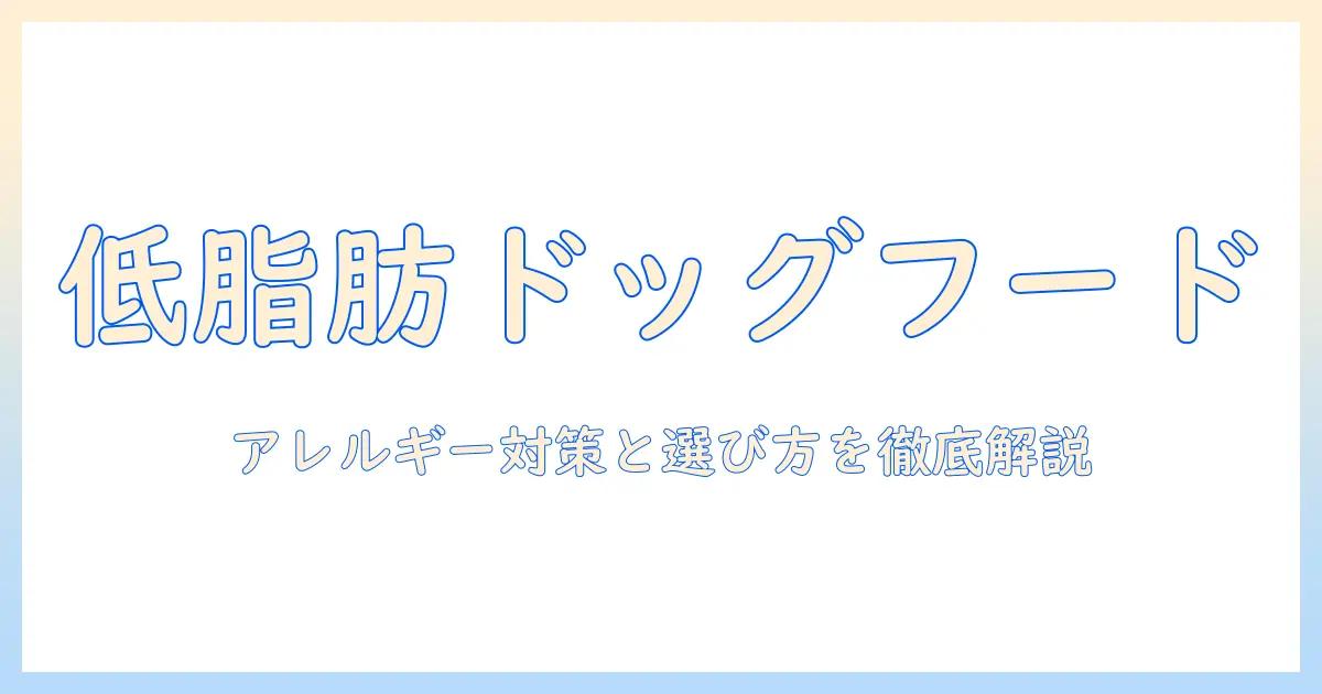 ドッグフードで迷わない！低脂肪設計とアレルギー対策のポイントとおすすめ商品