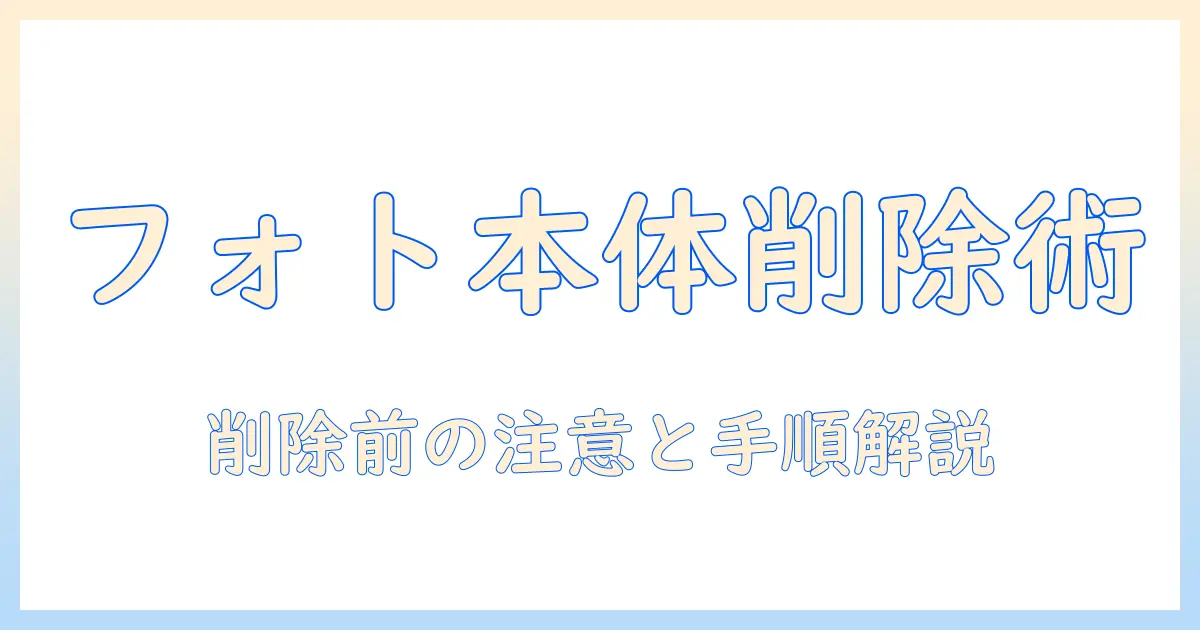 google フォト バックアップ した 写真 本体 から 削除する方法と注意点