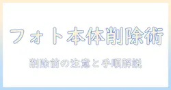 google フォト バックアップ した 写真 本体 から 削除する方法と注意点