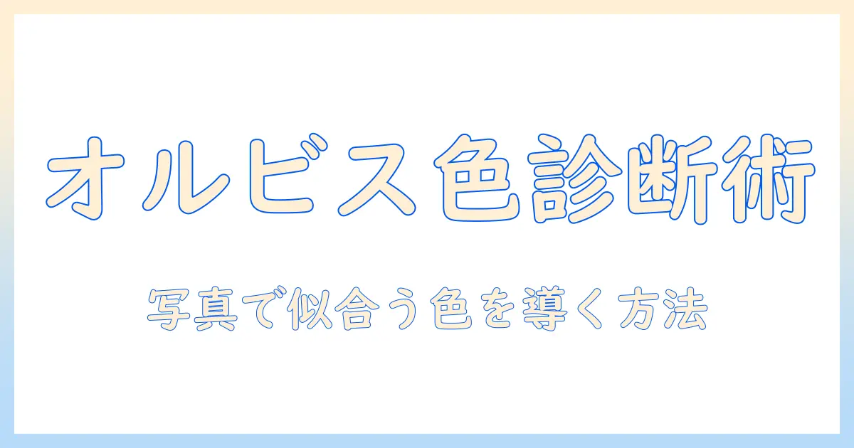 パーソナルカラー診断 写真 オルビスで自分に似合う色を見つける方法