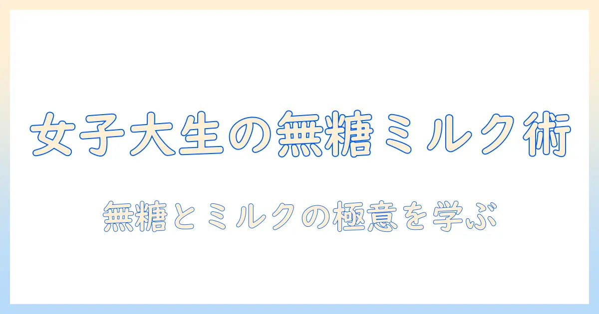 コーヒーを無糖・ミルク入りで楽しむ方法と選び方｜大学生女子におすすめの味わいガイド