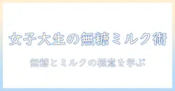 コーヒーを無糖・ミルク入りで楽しむ方法と選び方|大学生女子におすすめの味わいガイド