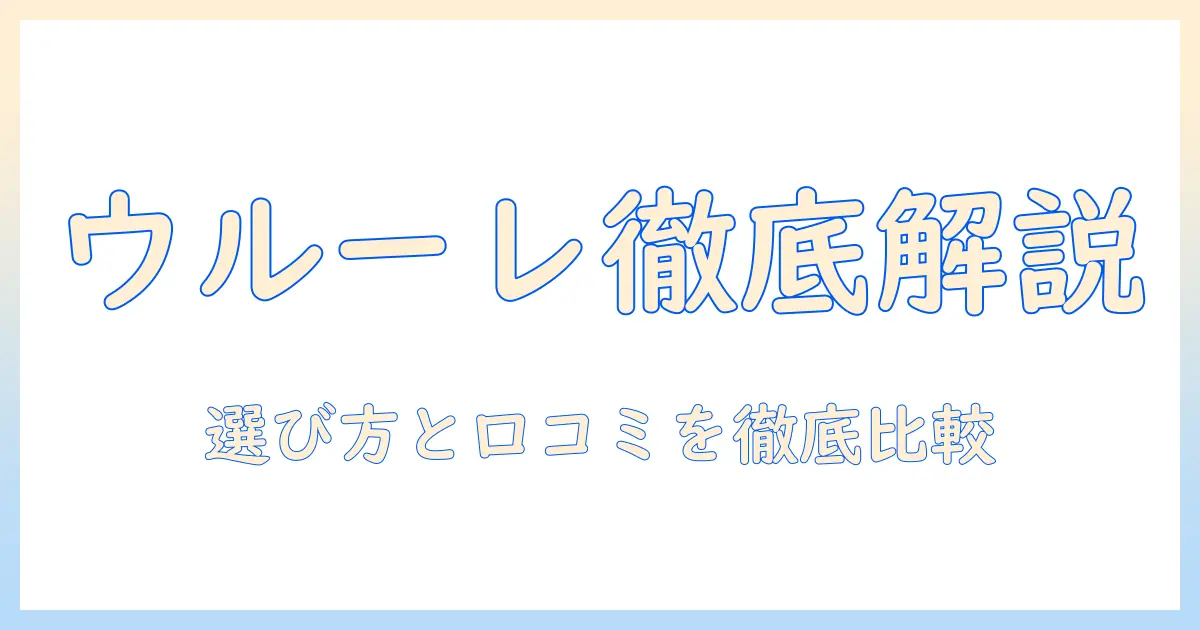 ニトリの加湿器 ウルーレ スチーム式を徹底解説：選び方と口コミ・比較ポイント