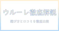 ニトリの加湿器 ウルーレ スチーム式を徹底解説：選び方と口コミ・比較ポイント