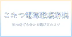 こたつの電源・コードの選び方と種類を徹底解説|初心者向けガイド
