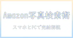amazonで写真で検索する方法