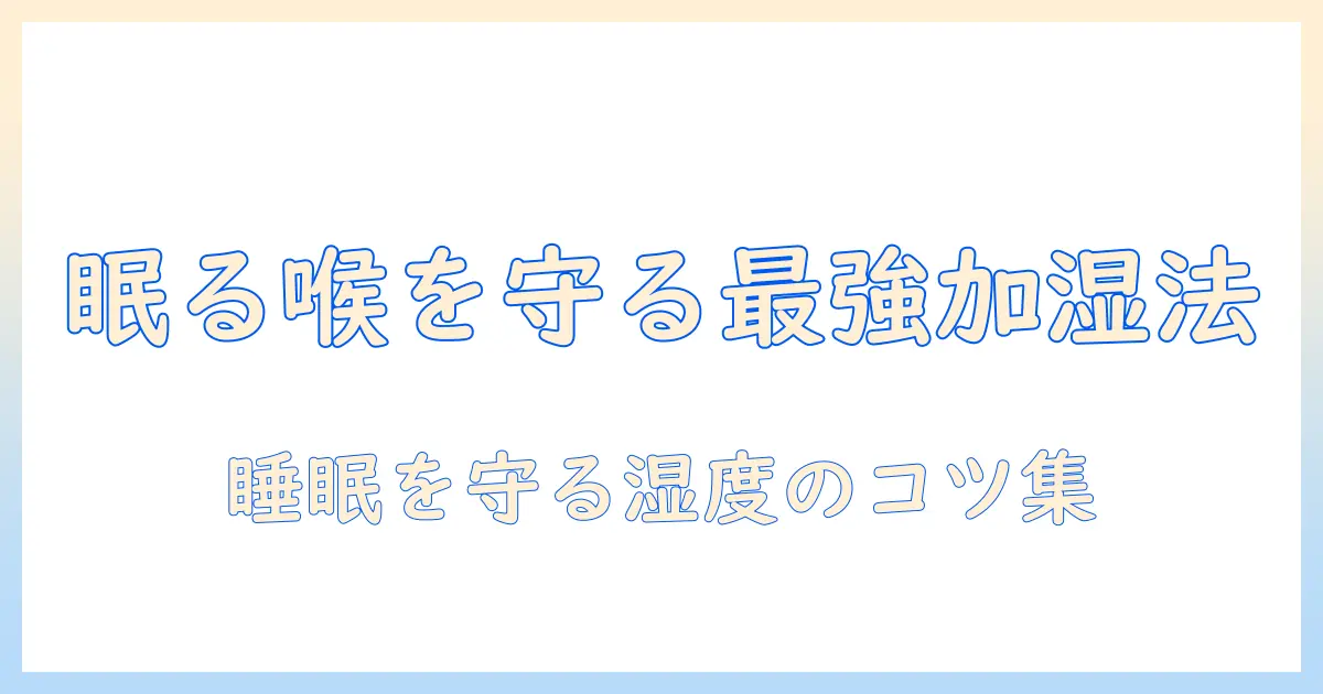 寝てる間に喉と肌を守る加湿器の選び方と使い方
