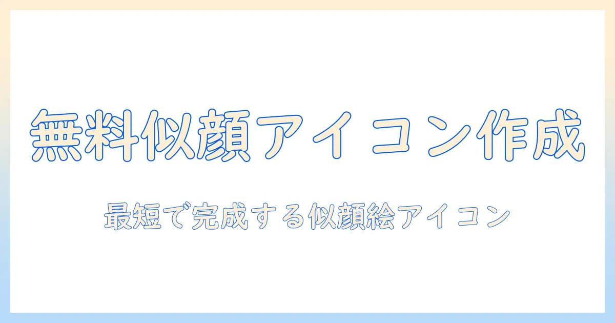 写真から似顔絵アイコンを無料で作成する方法