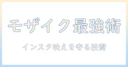 写真のモザイクの入れ方を徹底解説｜インスタ投稿で使えるモザイク処理テクニック