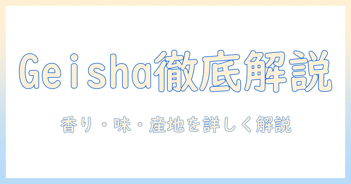 ゲイシャ コーヒー の 特徴を徹底解説:香り・風味・産地・抽出法まで詳しく