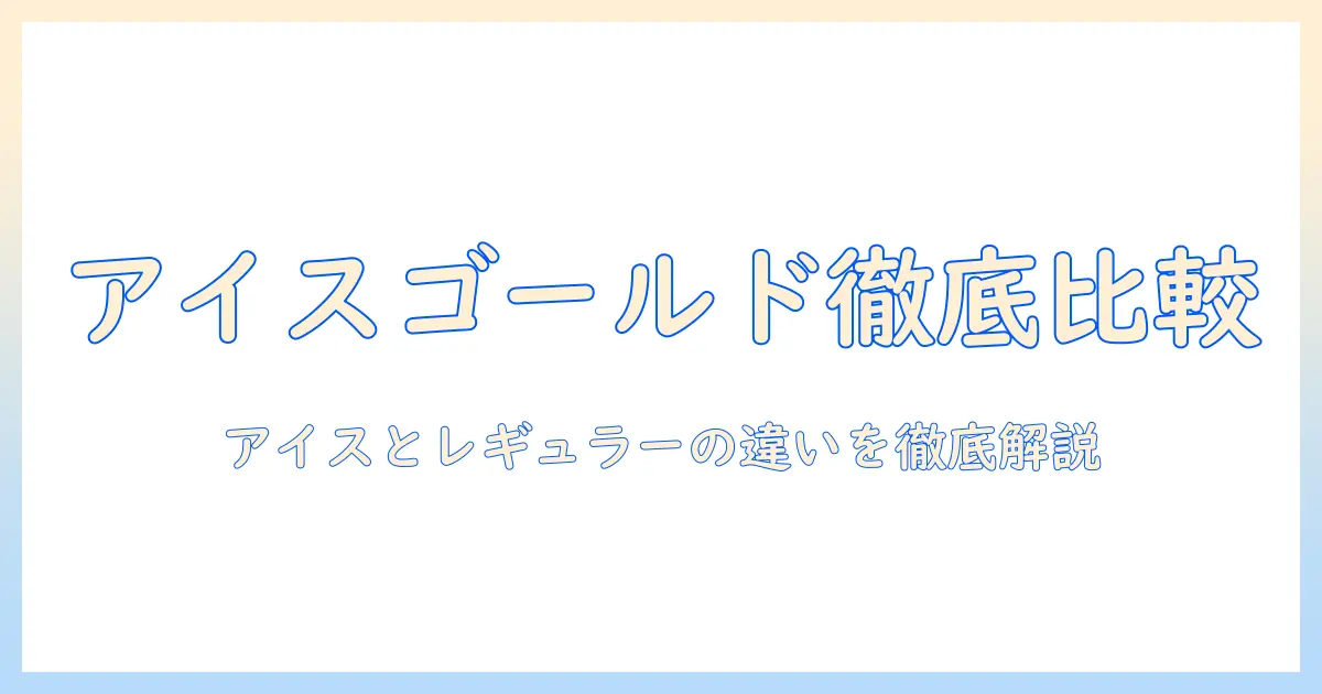 ucc ゴールド スペシャル アイス コーヒー 280g レギュラー コーヒー 粉を徹底比較|自宅で楽しむアイスとレギュラーの美味しいコーヒーの作り方